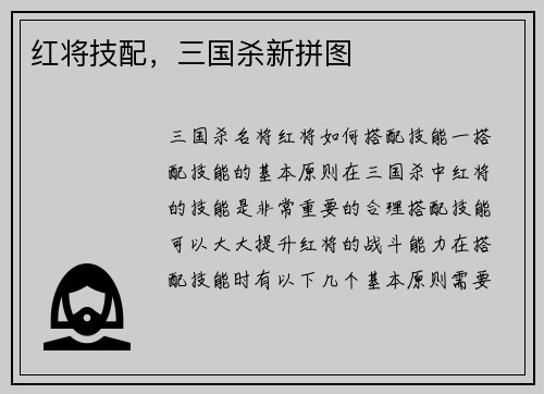红将技配，三国杀新拼图