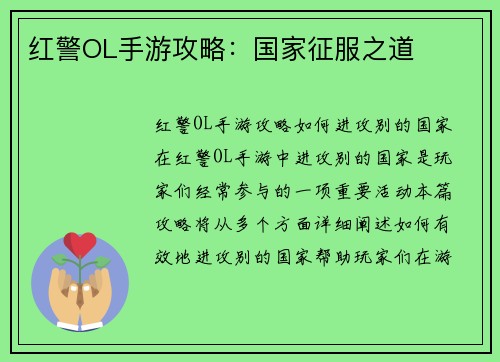 红警OL手游攻略：国家征服之道