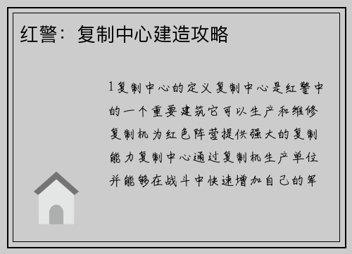 红警：复制中心建造攻略
