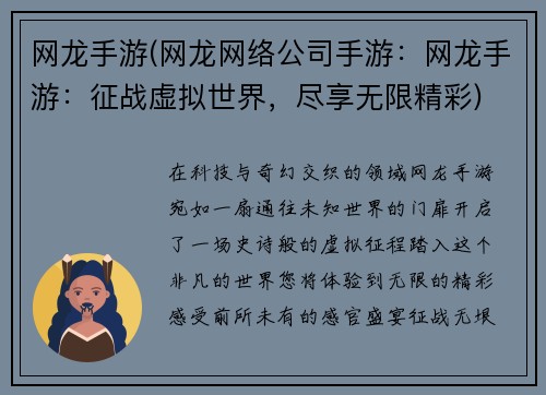 网龙手游(网龙网络公司手游：网龙手游：征战虚拟世界，尽享无限精彩)