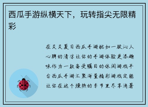 西瓜手游纵横天下，玩转指尖无限精彩