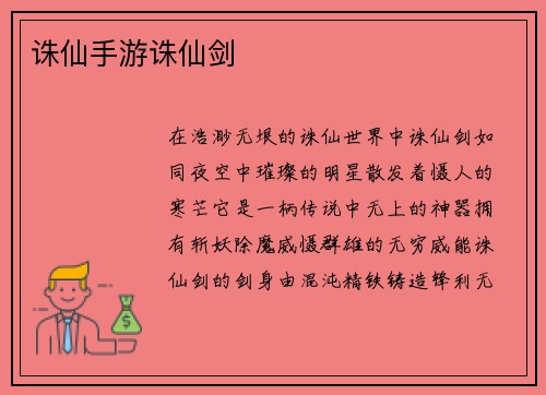 诛仙手游诛仙剑