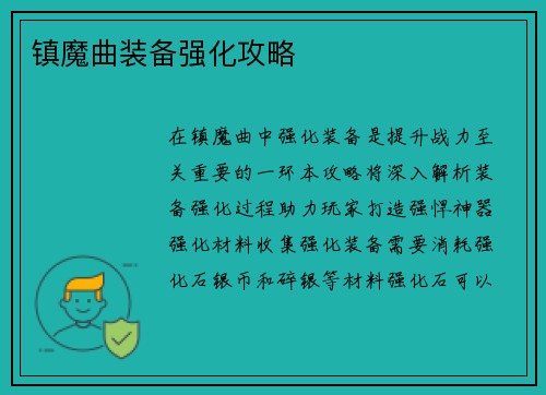 镇魔曲装备强化攻略