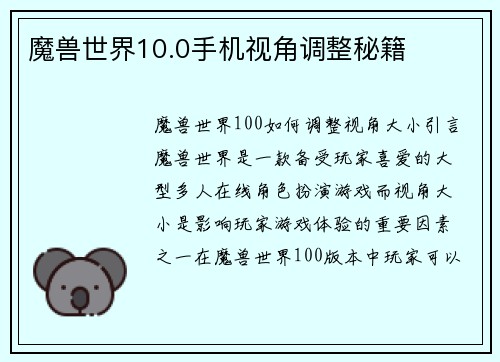 魔兽世界10.0手机视角调整秘籍