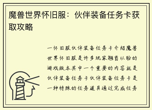 魔兽世界怀旧服：伙伴装备任务卡获取攻略