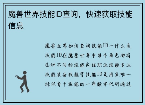 魔兽世界技能ID查询，快速获取技能信息