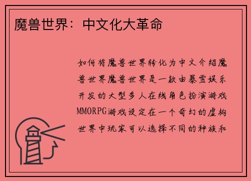 魔兽世界：中文化大革命