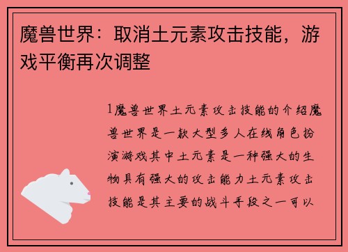 魔兽世界：取消土元素攻击技能，游戏平衡再次调整