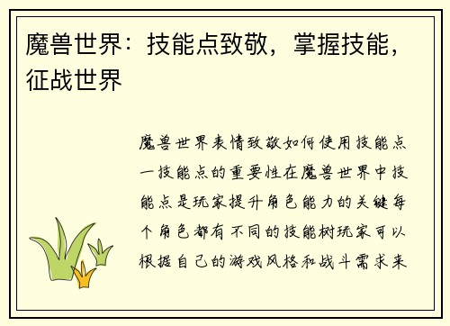 魔兽世界：技能点致敬，掌握技能，征战世界