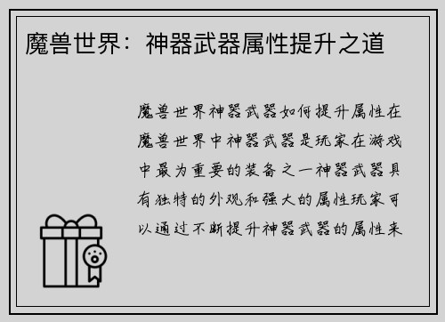 魔兽世界：神器武器属性提升之道