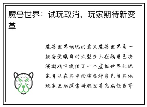 魔兽世界：试玩取消，玩家期待新变革