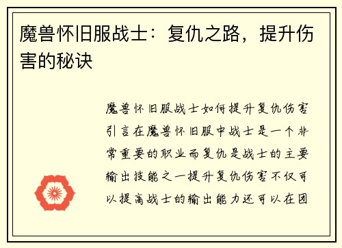 魔兽怀旧服战士：复仇之路，提升伤害的秘诀