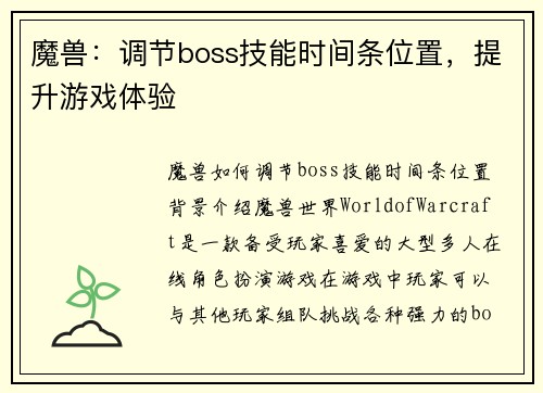 魔兽：调节boss技能时间条位置，提升游戏体验